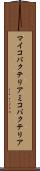 マイコバクテリア Scroll