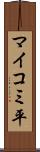 マイコミ平 Scroll