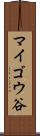 マイゴウ谷 Scroll