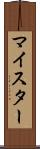 マイスター Scroll