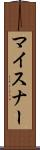 マイスナー Scroll