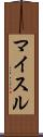 マイスル Scroll