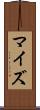 マイズ Scroll