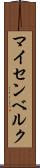 マイセンベルク Scroll