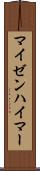 マイゼンハイマー Scroll