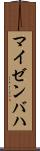 マイゼンバハ Scroll
