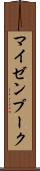マイゼンブーク Scroll
