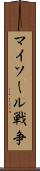 マイソール戦争 Scroll