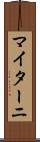 マイターニ Scroll
