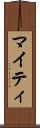 マイティ Scroll