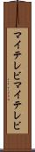 マイテレビ Scroll