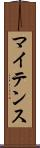 マイテンス Scroll