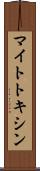 マイトトキシン Scroll