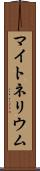 マイトネリウム Scroll