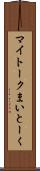 マイトーク Scroll