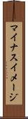 マイナスイメージ Scroll