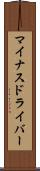 マイナスドライバー Scroll