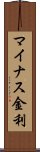 マイナス金利 Scroll