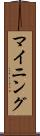 マイニング Scroll