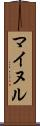 Mainul Scroll