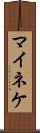 マイネケ Scroll