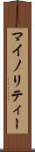 マイノリティー Scroll