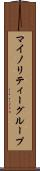 マイノリティーグループ Scroll