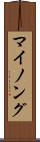 マイノング Scroll