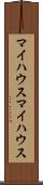 マイハウス Scroll