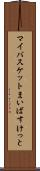 マイバスケット Scroll