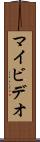 マイビデオ Scroll