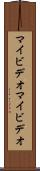 マイビデオ Scroll