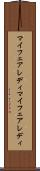 マイフェアレディ Scroll