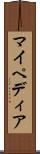 マイペディア Scroll