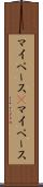 マイペース(P) Scroll