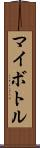マイボトル Scroll