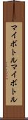 マイボトル Scroll