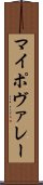 マイポヴァレー Scroll