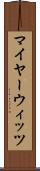 マイヤーウィッツ Scroll