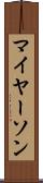 マイヤーソン Scroll
