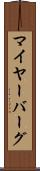 マイヤーバーグ Scroll