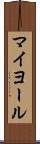 マイヨール Scroll
