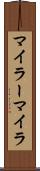 マイラー Scroll