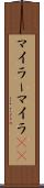 マイラー Scroll