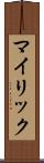 マイリック Scroll