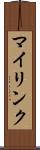 マイリンク Scroll