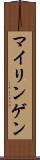 マイリンゲン Scroll