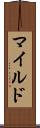 マイルド Scroll