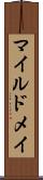 マイルドメイ Scroll