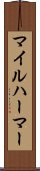 マイルハーマー Scroll